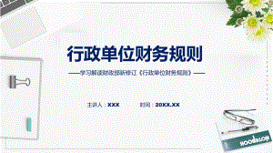 权威发布行政单位财务规则解读(ppt)课件.pptx