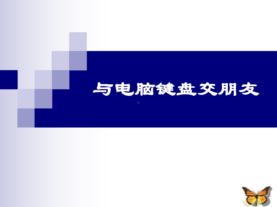 三年级上册信息技术课件－8与电脑键盘交朋友 ｜川教版(共28张PPT).ppt_第2页