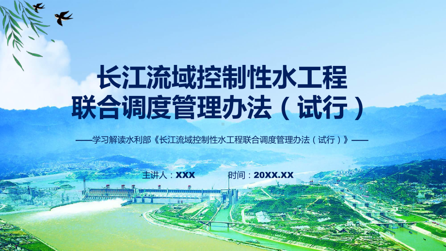 学习解读2023年新制定的长江流域控制性水工程联合调度管理办法（试行）(ppt)课件.pptx_第1页