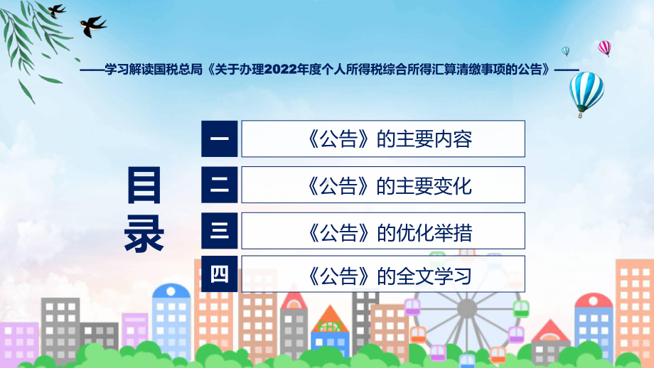 学习解读关于办理2022年度个人所得税综合所得汇算清缴事项的公告(ppt)课件.pptx_第3页