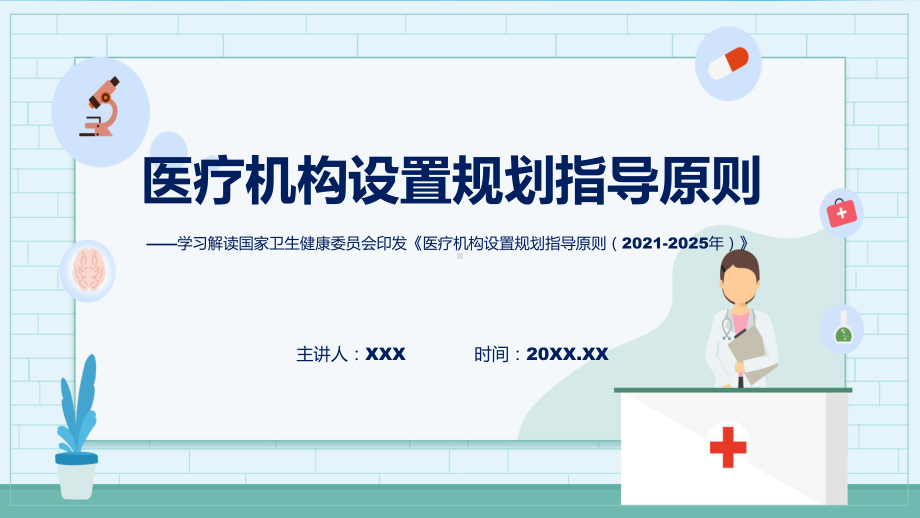 全文解读医疗机构设置规划指导原则（2021-2025年）内容(ppt)课件.pptx_第1页