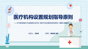 全文解读医疗机构设置规划指导原则（2021-2025年）内容(ppt)课件.pptx