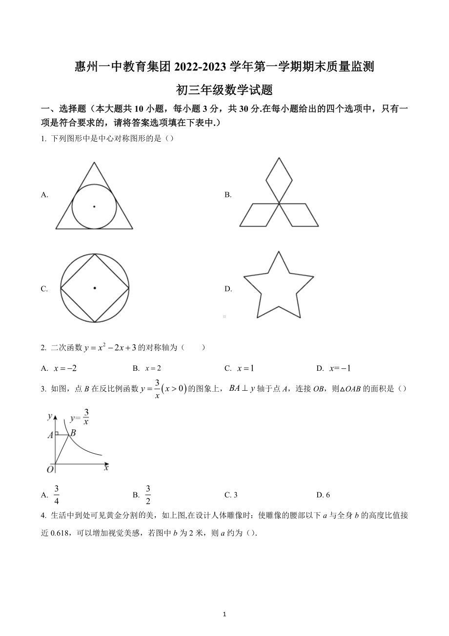 广东省惠州市第一 教育集团2022-2023学年九年级上学期期末教学质量检测数学试题.docx_第1页