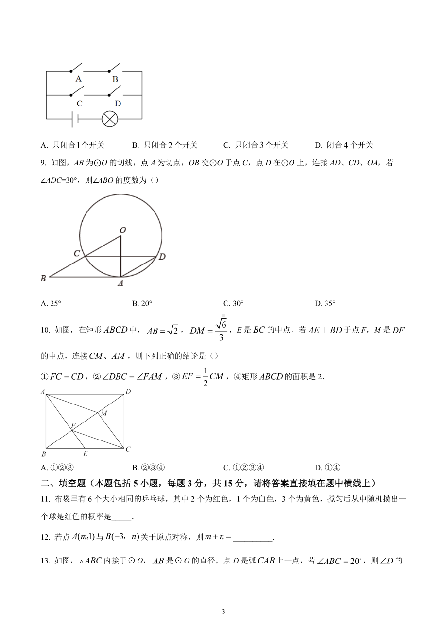 广东省惠州市第一 教育集团2022-2023学年九年级上学期期末教学质量检测数学试题.docx_第3页