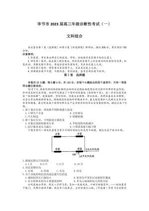 贵州省毕节市2023届高三年级诊断性考试（一）文综试题及答案.pdf