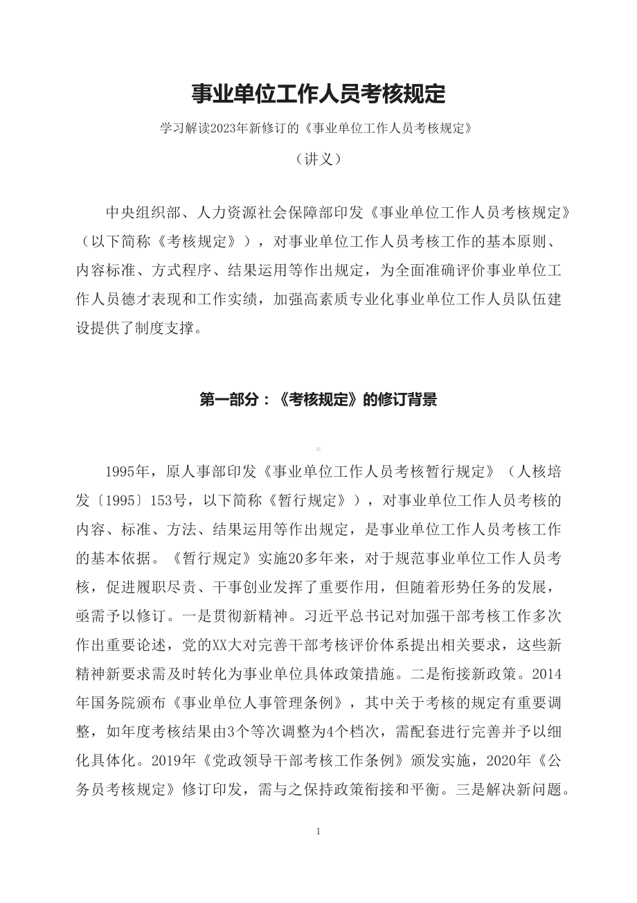 学习解读2023年新修订的事业单位工作人员考核规定（讲义）(ppt)课件.docx_第1页