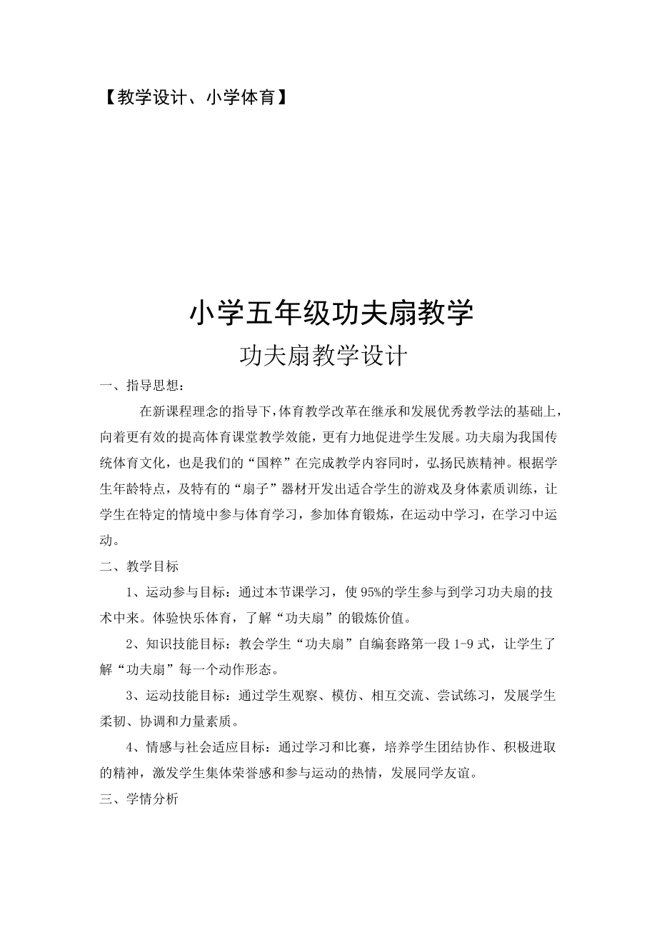 五年级体育教案-功夫扇教学设计 全国通用.docx_第1页