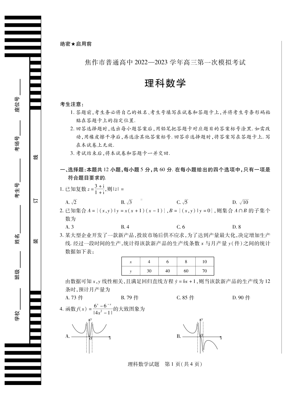 河南省焦作市2023届高三第一次模拟理科数学试卷+含答案.pdf_第1页