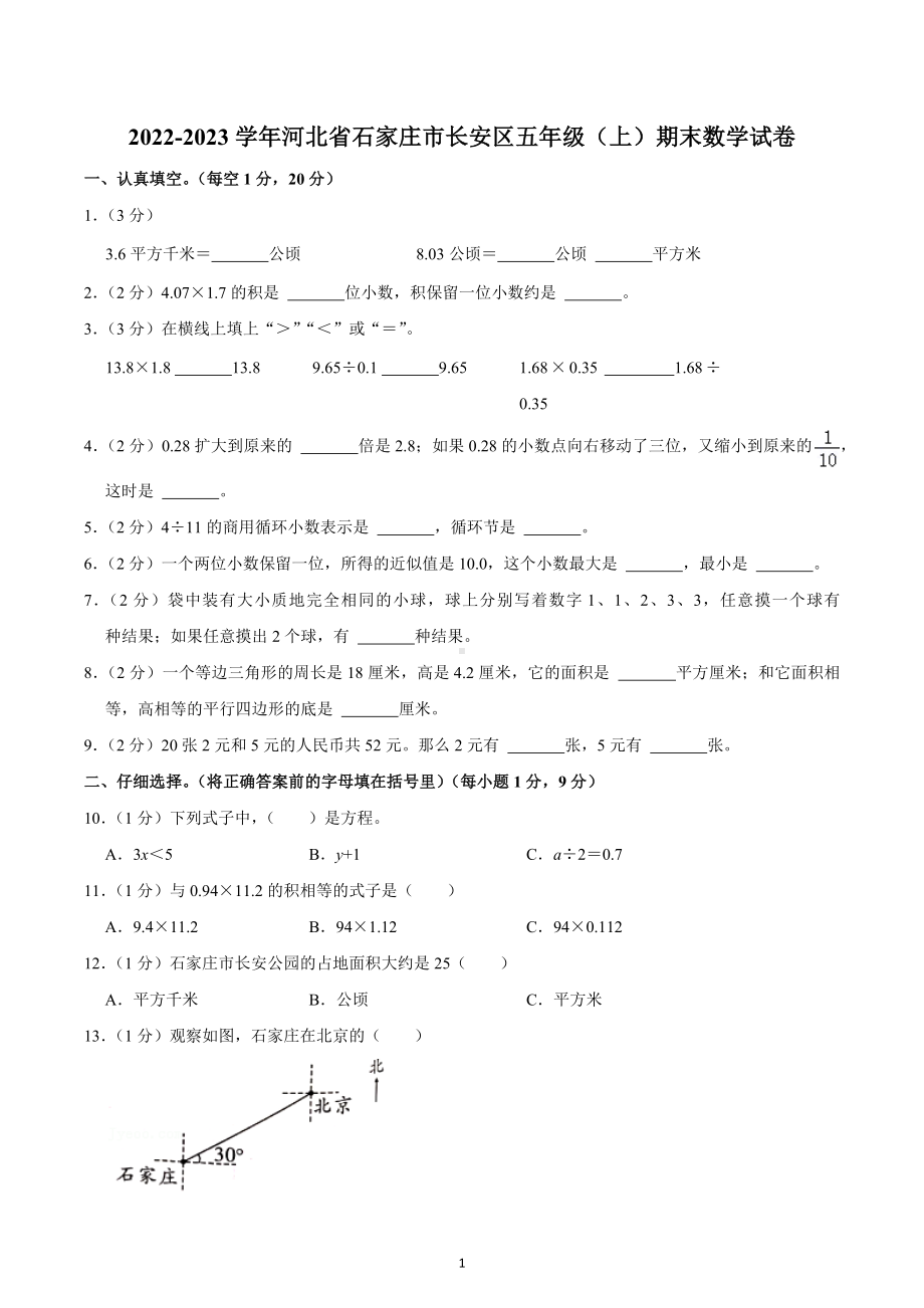 2022-2023学年河北省石家庄市长安区五年级（上）期末数学试卷.docx_第1页