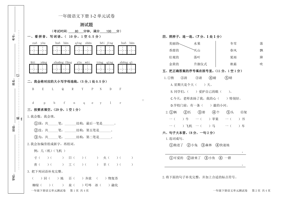 一年级语文下册1-2单元试卷.doc_第1页