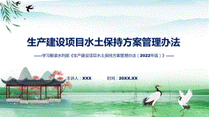 生产建设项目水土保持方案管理办法系统学习解读(ppt)课件.pptx