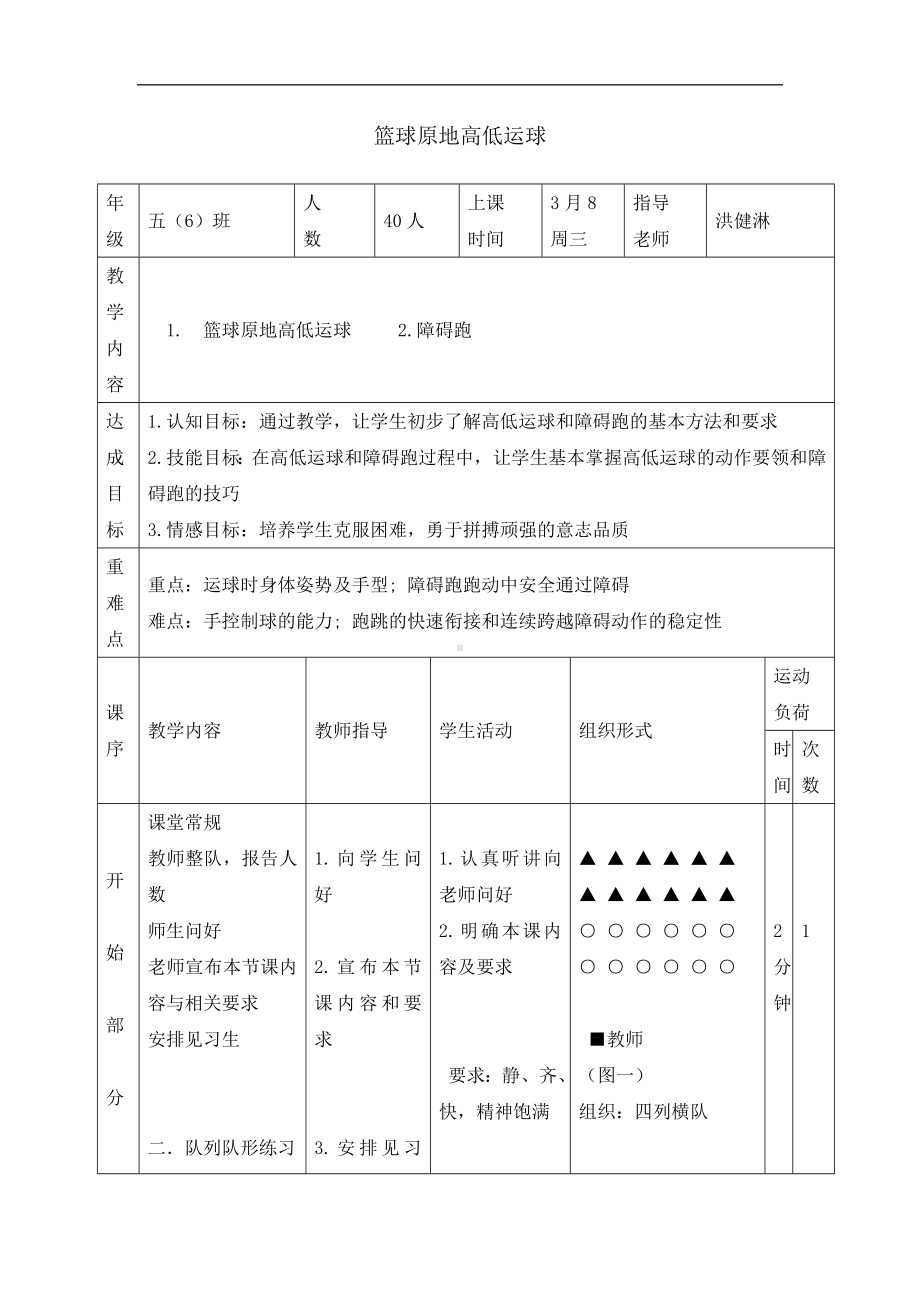 五年级体育教案-篮球原地高低运球 浙教课标版.doc_第1页