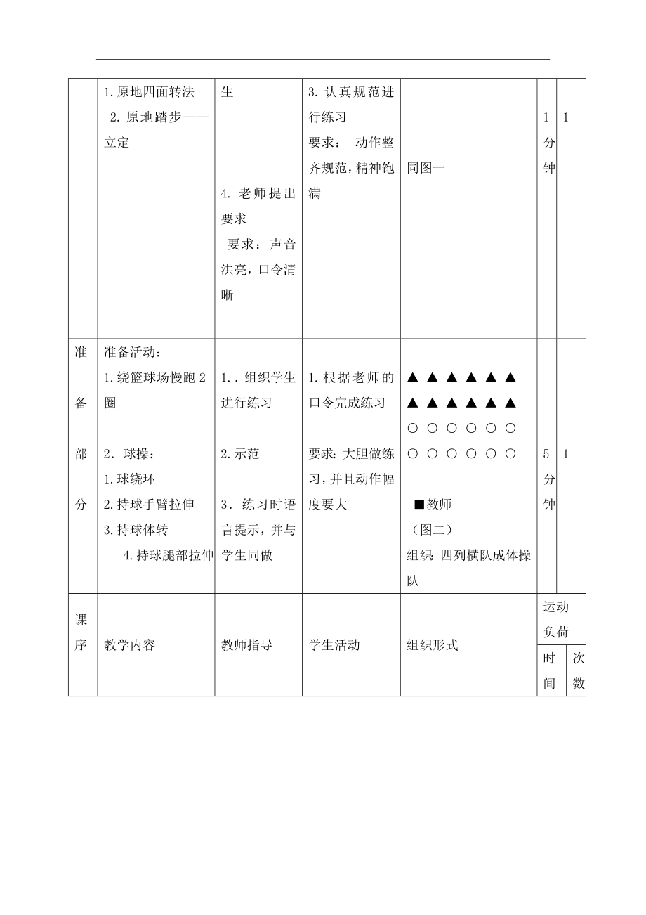 五年级体育教案-篮球原地高低运球 浙教课标版.doc_第2页