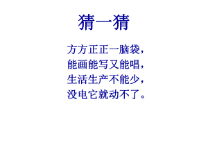 三年级上册信息技术课件－1信息与我们的计算机朋友 ｜川教版(共40张PPT).ppt