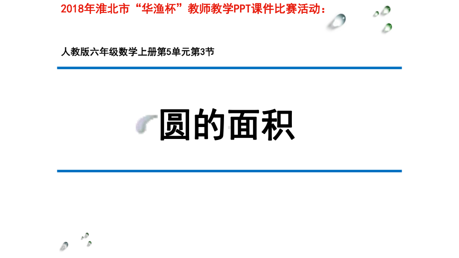 六年级数学上册课件- 5.3 圆的面积 -人教新课标 （共60张PPT）.pptx_第1页