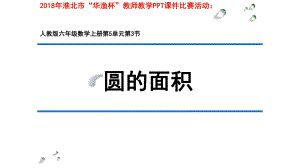 六年级数学上册课件- 5.3 圆的面积 -人教新课标 （共60张PPT）.pptx