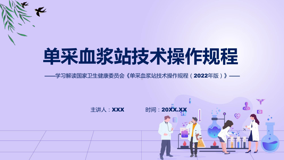 贯彻落实单采血浆站技术操作规程（2022年版）学习解读(ppt)课件.pptx_第1页