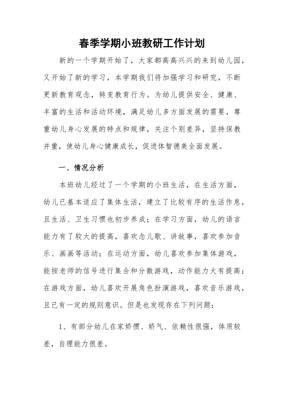 春季学期小班教研工作计划.docx_第1页