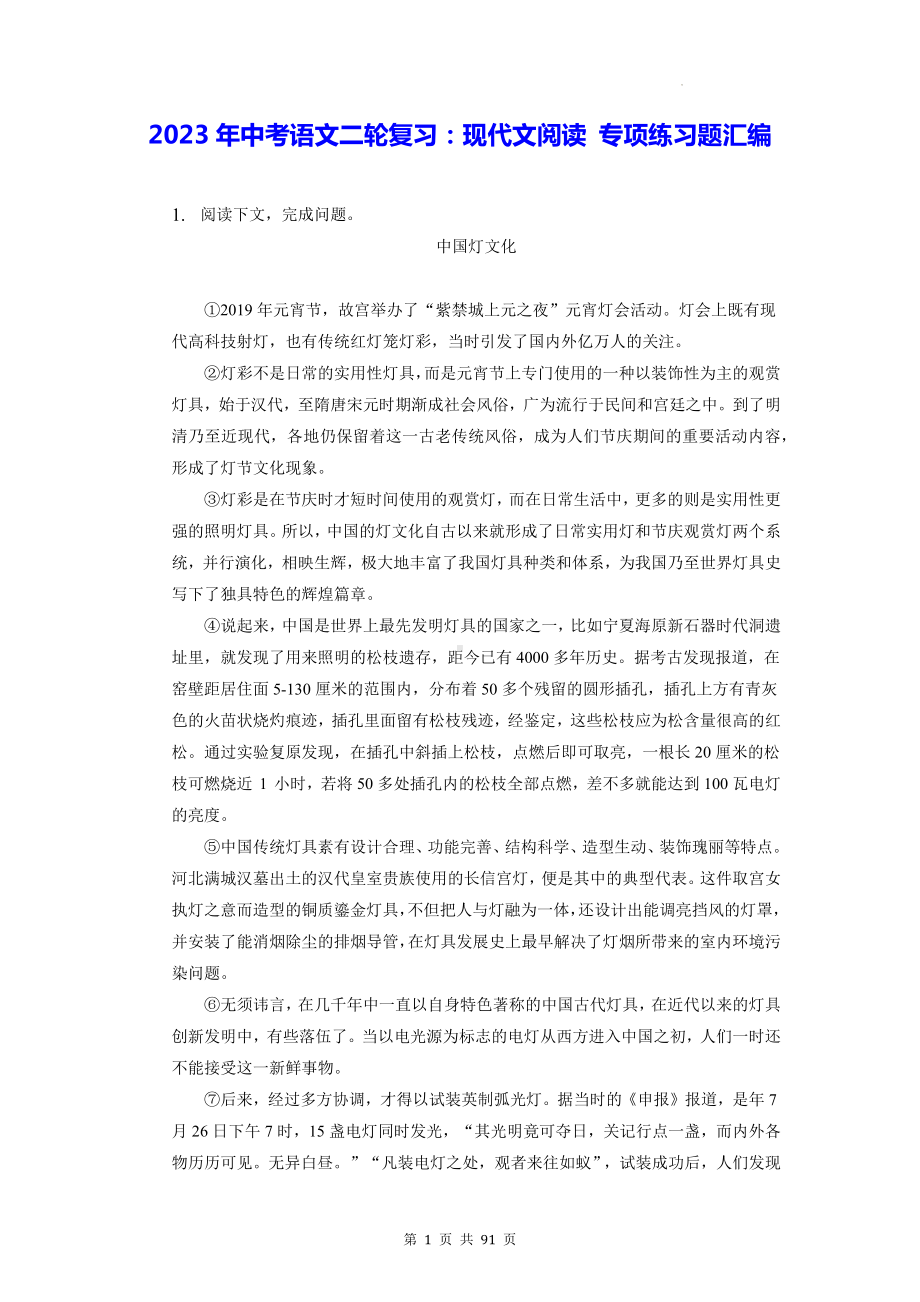 2023年中考语文二轮复习：现代文阅读 专项练习题汇编（含答案解析）.docx_第1页