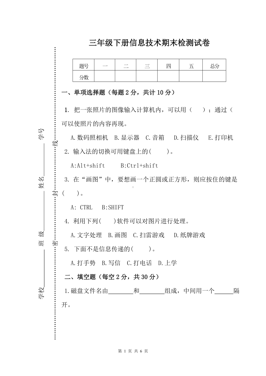 小学小学三年级下册信息技术期末考试试卷.doc_第1页