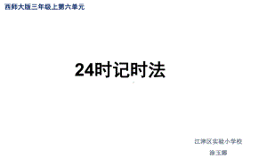 三年级上册数学课件-6.1 24时计时法 ︳西师大版(共15张PPT).pptx