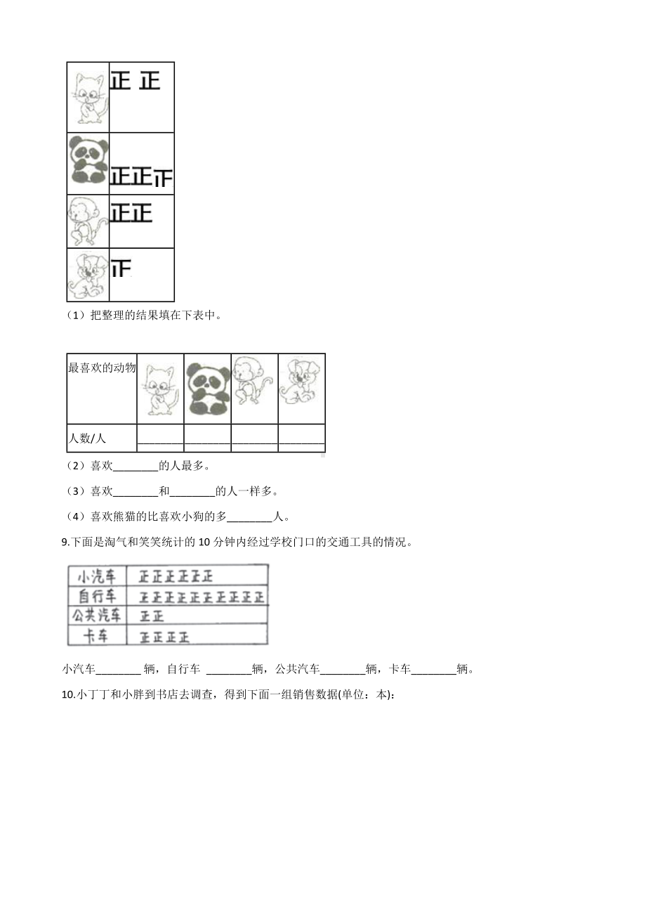 三年级上册数学单元测试-11.数据的收集与整理 青岛版（五四制）（含解析）.docx_第2页