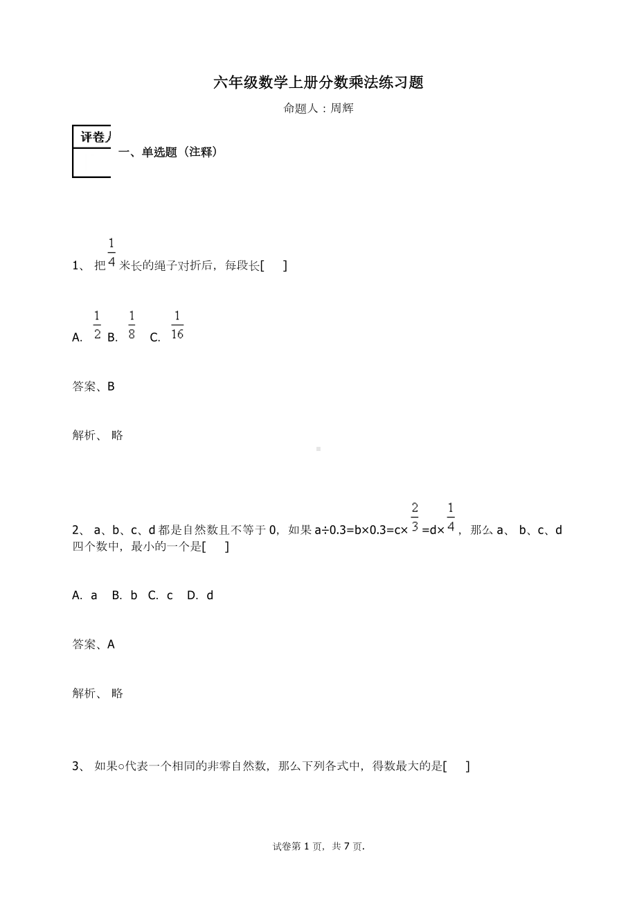 六年级数学上册试题-分数乘法练习题人教新课标（含答案）.docx_第1页