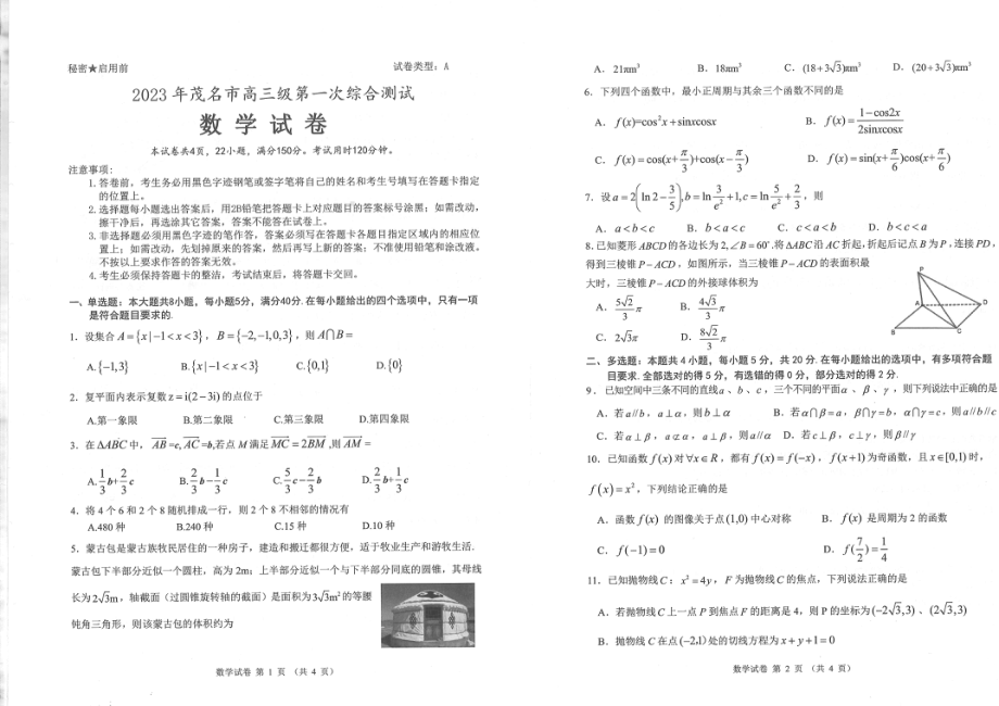 广东省茂名市2023年高三级第一次综合测试（一模）数学试题及答案.pdf_第1页