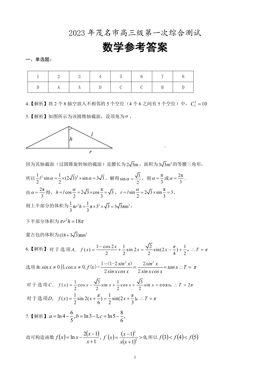 广东省茂名市2023年高三级第一次综合测试（一模）数学试题及答案.pdf_第3页