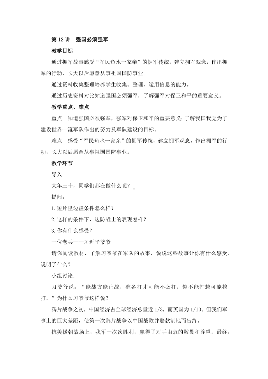 《习近平新时代中国特色社会主义思想学生读本》小学高年级第十二讲强国必须强军教学设计.docx_第1页