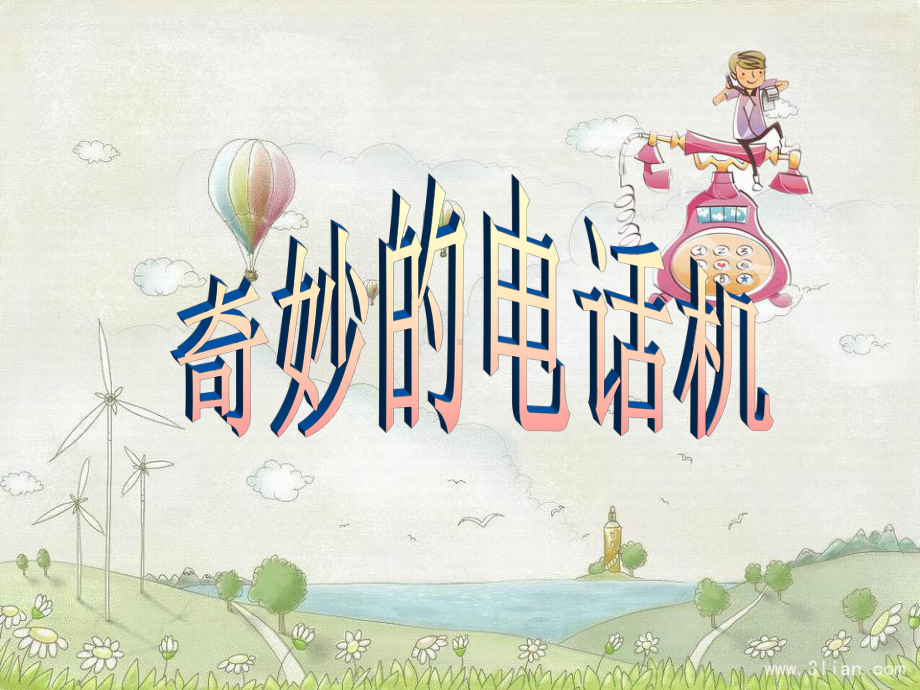 二年级上册美术课件—第5课 奇妙的电话机 ▏人教版(共25张PPT).ppt_第3页