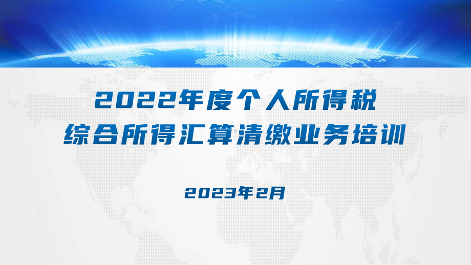 2022年度个人所得税综合所得汇算清缴业务培训ppt课件.pptx_第1页