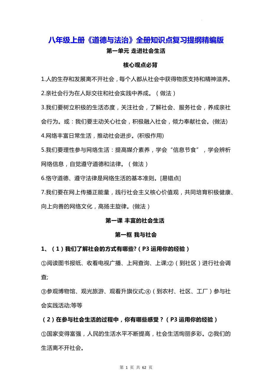 八年级上册《道德与法治》全册知识点复习提纲精编版（全面必备！）.docx_第1页