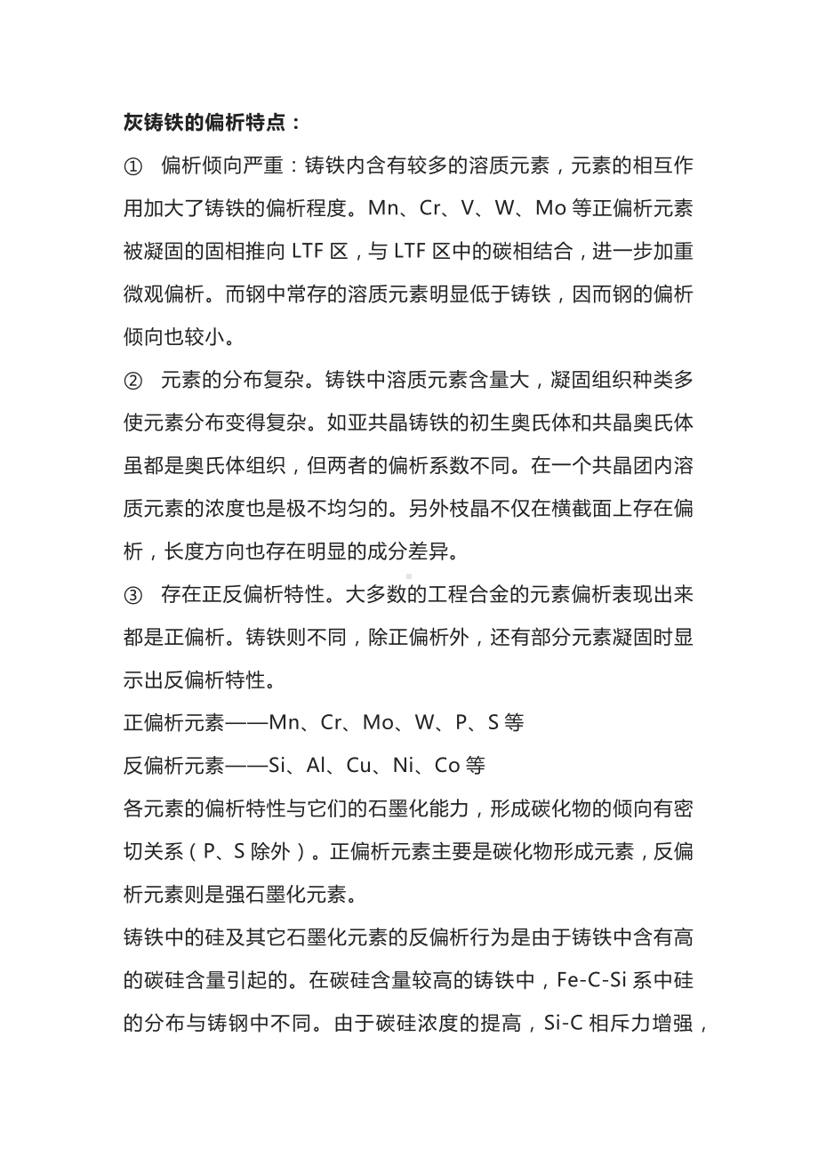 灰铸铁的偏析的特点.docx_第1页