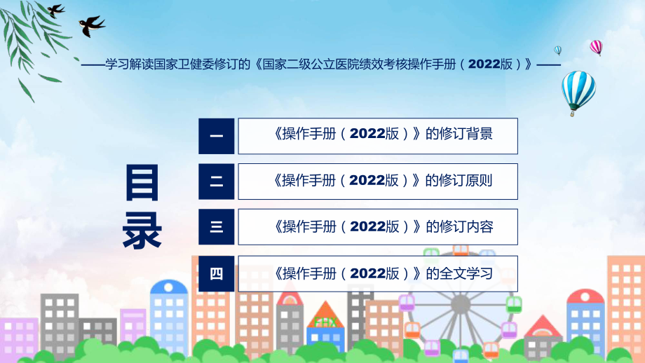 专题全文解读国家二级公立医院绩效考核操作手册（2022版）内容(ppt).pptx_第3页