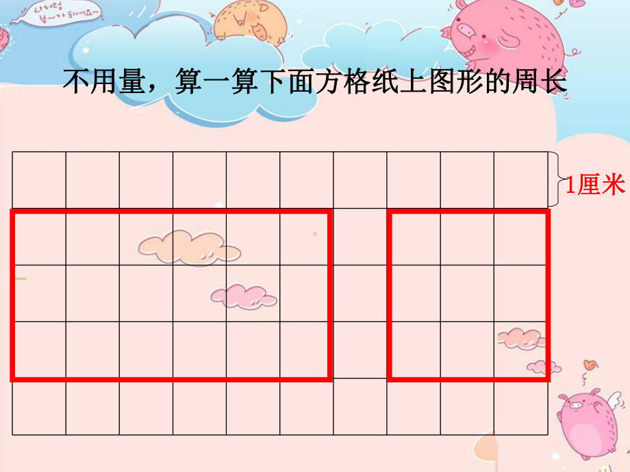 三年级上册数学课件－6.2.1《长方形和正方形的周长》 ｜冀教版 (共12张PPT).ppt_第3页