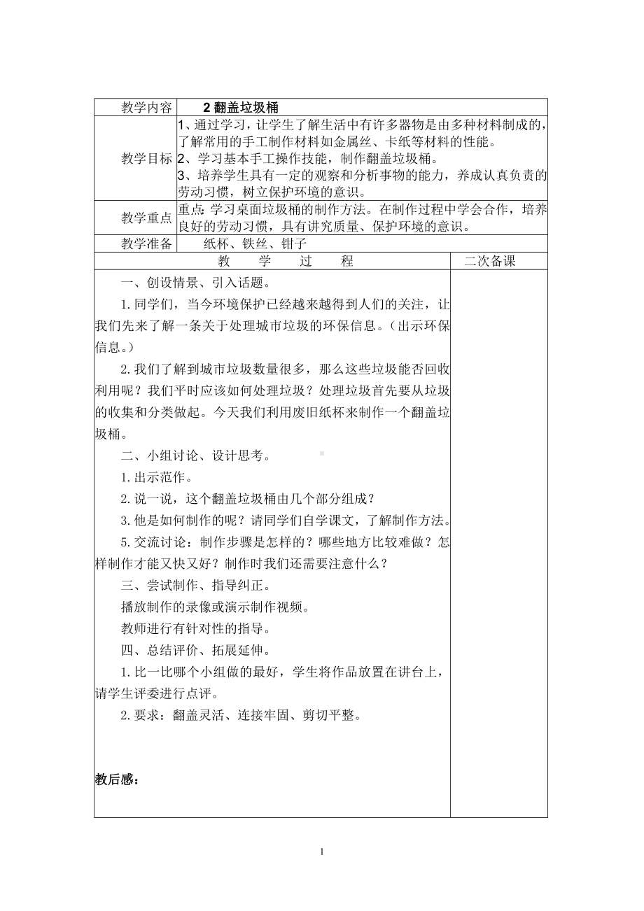 2023春五年级下册劳动与技术教案.doc_第1页