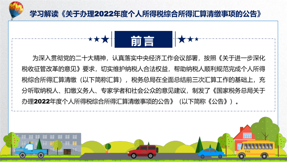 专题最新制定关于办理2022年度个人所得税综合所得汇算清缴事项的公告学习解读(ppt).pptx_第2页