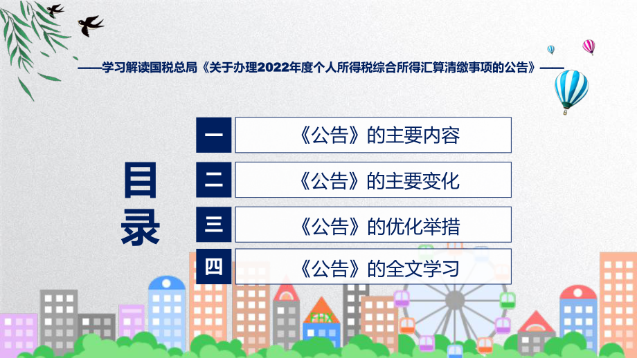 专题最新制定关于办理2022年度个人所得税综合所得汇算清缴事项的公告学习解读(ppt).pptx_第3页