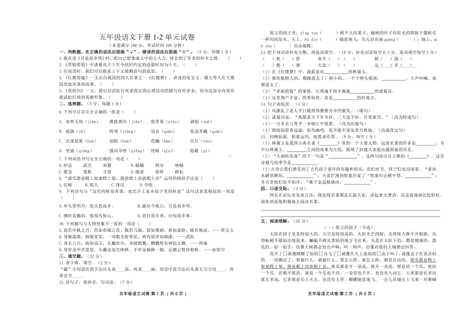 五年级语文下册1-2单元试卷及答案.doc_第1页