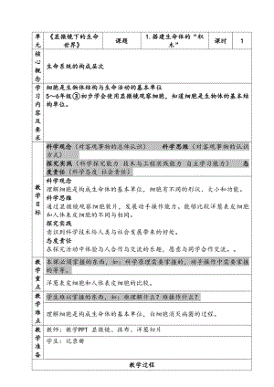 新苏教版五年级下册科学第一单元《显微镜下的生命世界》单元全部教案（共4课）.docx