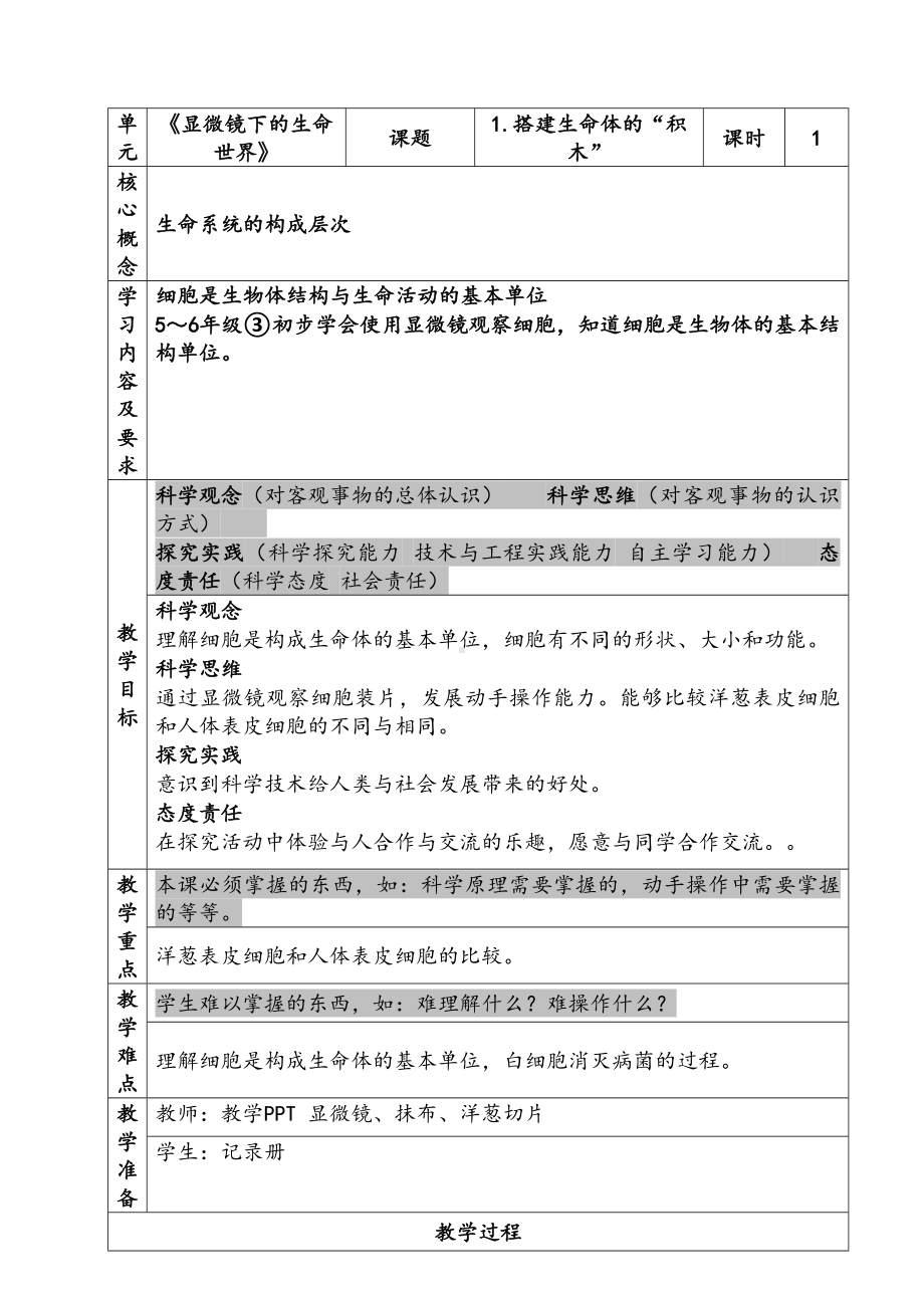 新苏教版五年级下册科学第一单元《显微镜下的生命世界》单元全部教案（共4课）.docx_第1页