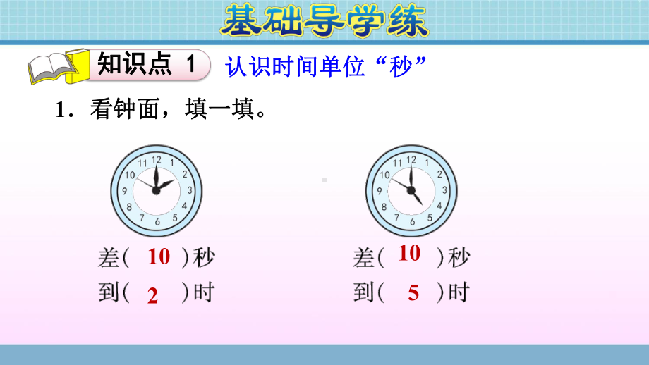 三年级上册数学作业课件 第七单元 第4课时　认识秒及分与秒之间的关系青岛版(共13张PPT).ppt_第3页