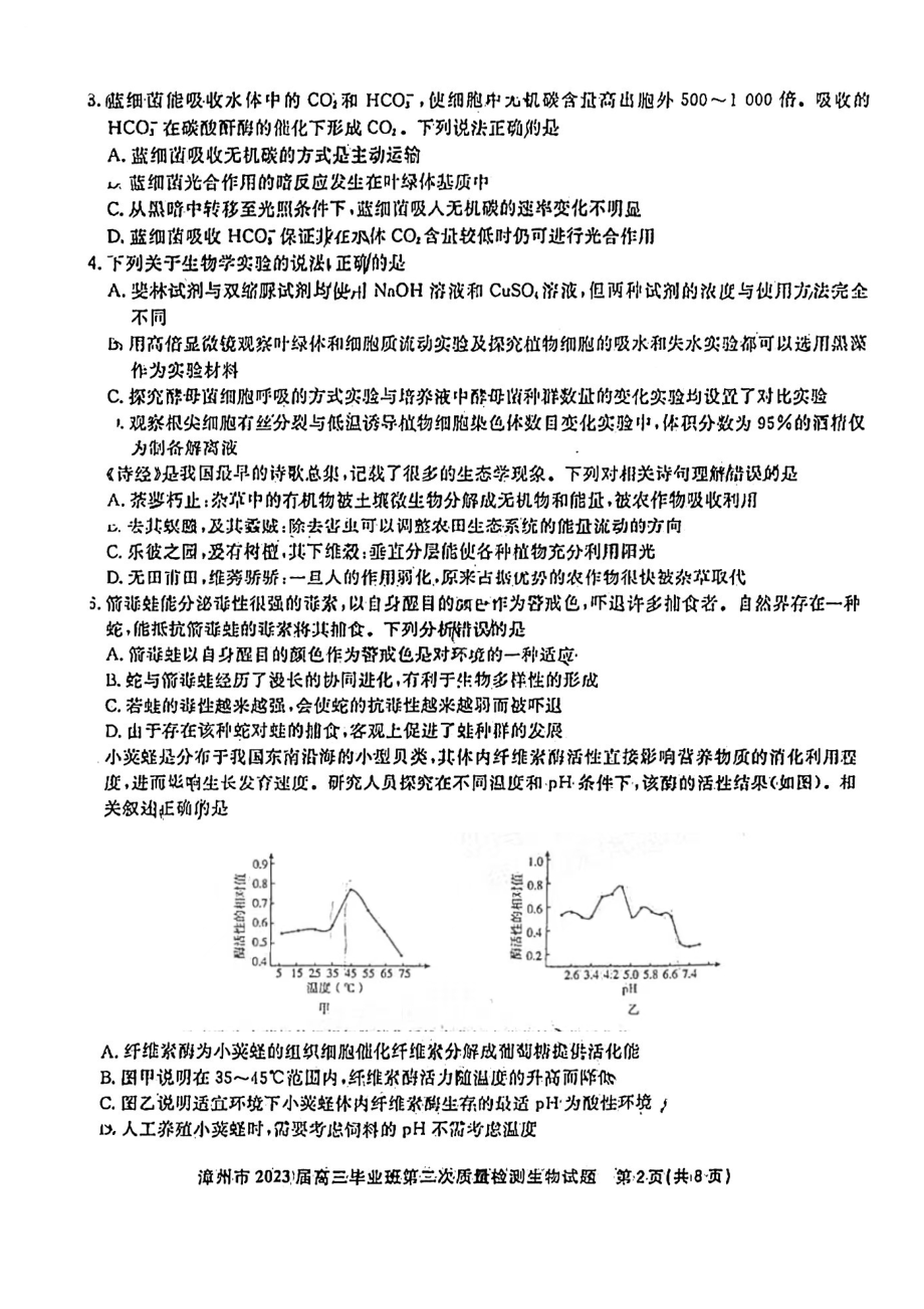 福建省漳州市2023届高三毕业班第二次质量检测生物试题及答案.pdf_第2页