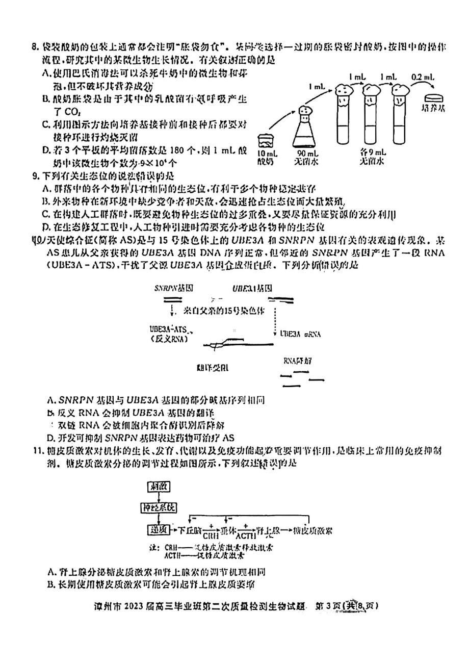 福建省漳州市2023届高三毕业班第二次质量检测生物试题及答案.pdf_第3页