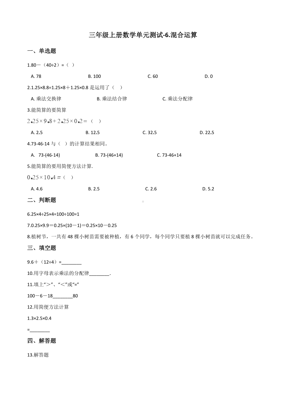 三年级上册数学单元测试-6.混合运算 青岛版 （含解析）.docx_第1页