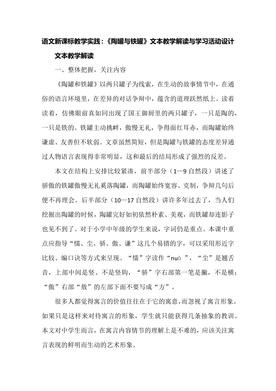 语文新课标教学实践：《陶罐与铁罐》文本教学解读与学习活动设计.docx_第1页