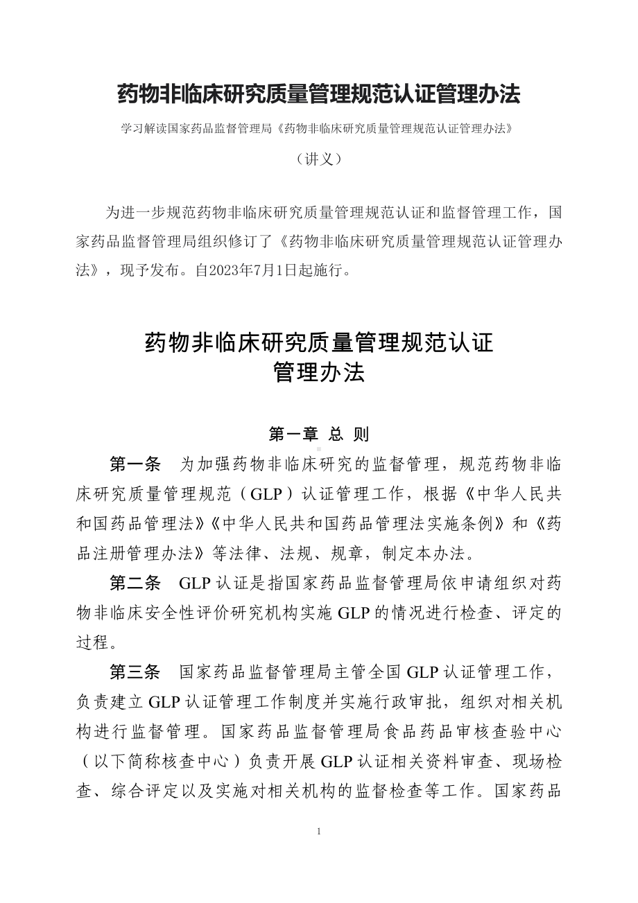 学习解读2023年《药物非临床研究质量管理规范认证管理办法》（讲义）(ppt)课件.docx_第1页