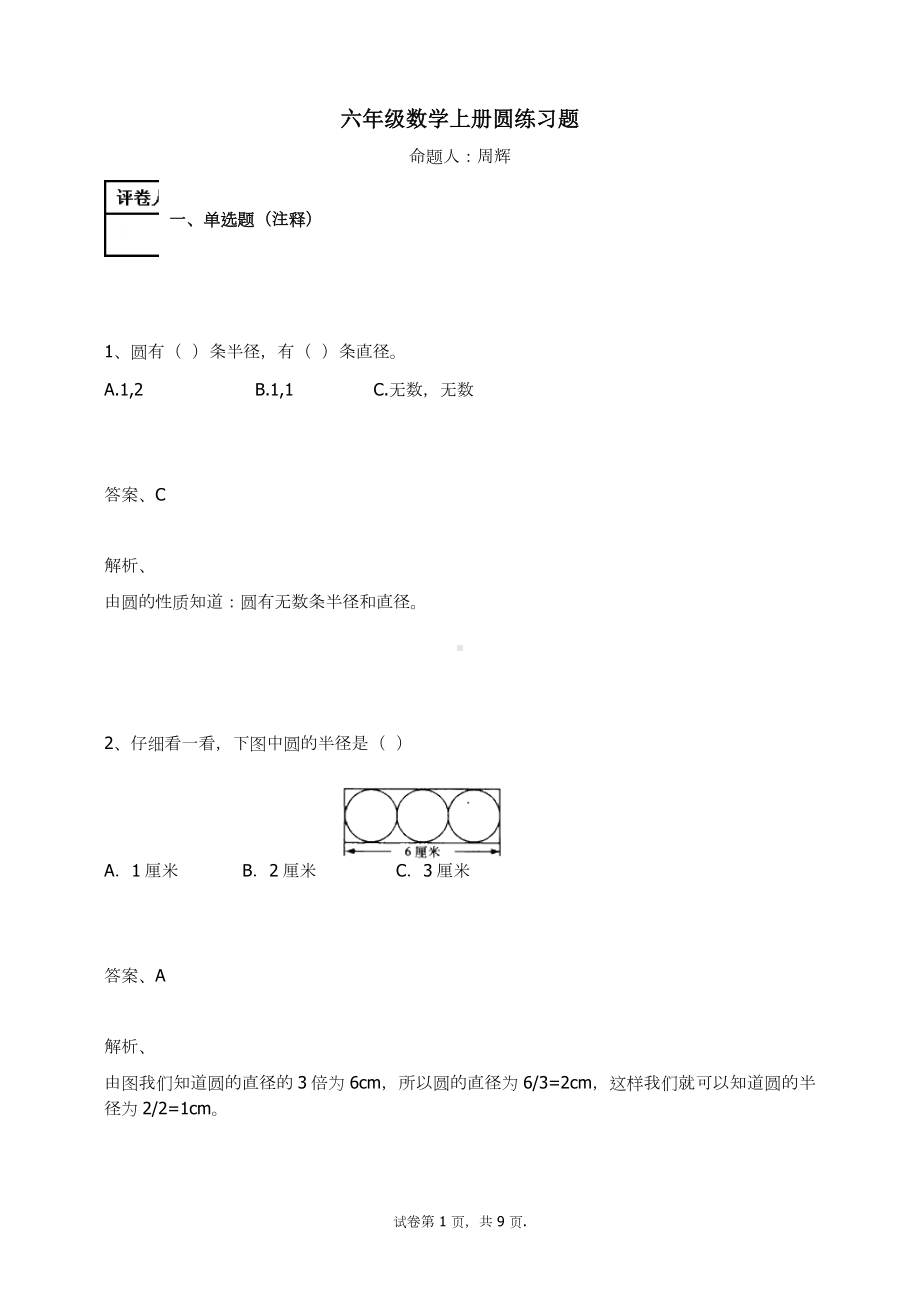 六年级数学上册试题-圆 练习题及答案-1-人教（ 秋）.docx_第1页