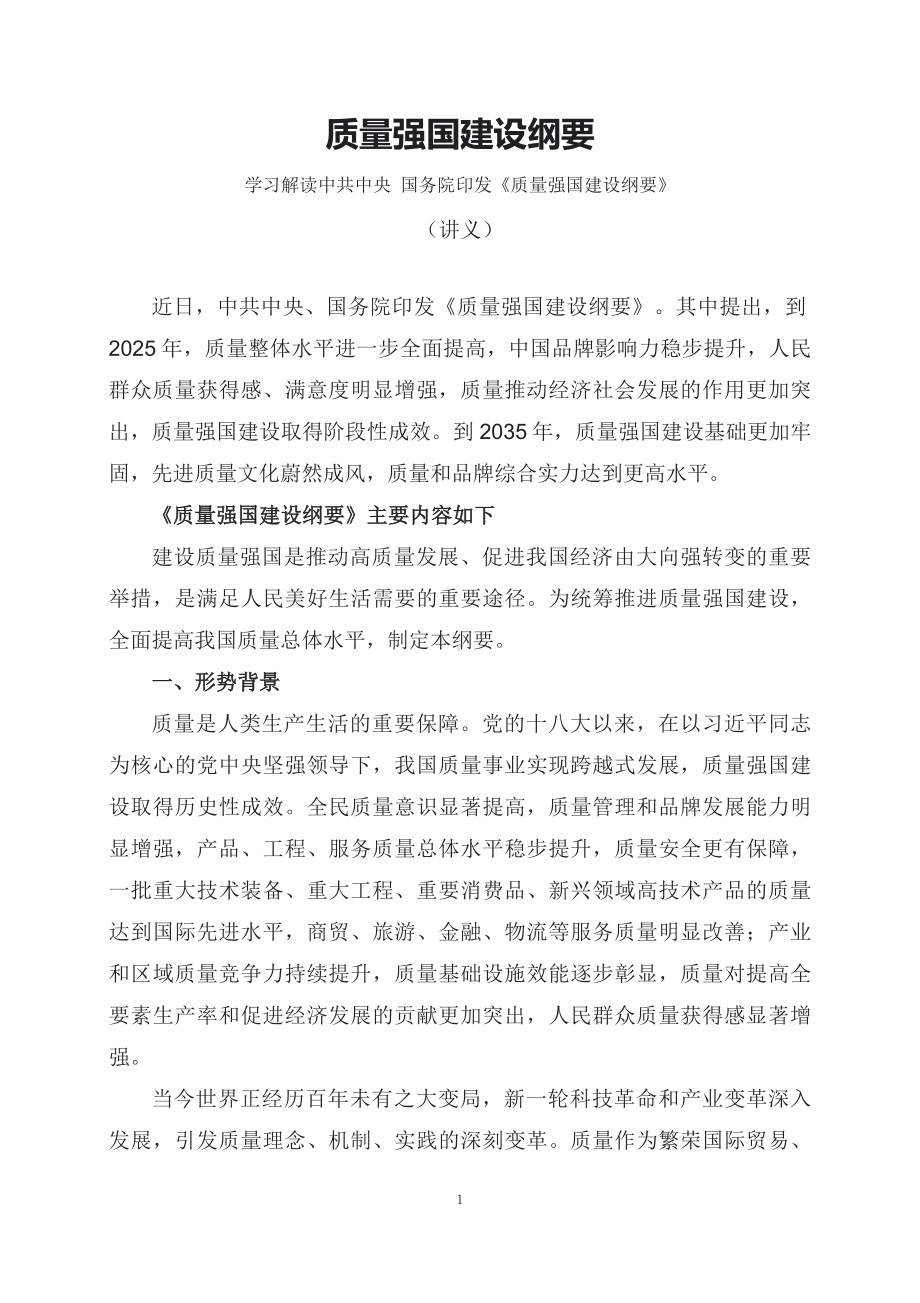 学习解读2023年质量强国建设纲要（讲义）(ppt)课件.docx_第1页